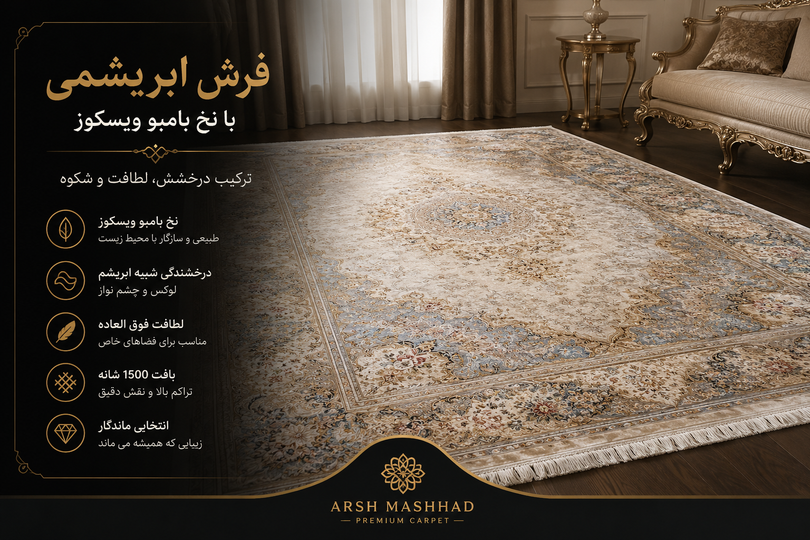 فرش ابریشمی با نخ بامبو ویسکوز | مزایا، ویژگیها و راهنمای خرید فرش لوکس