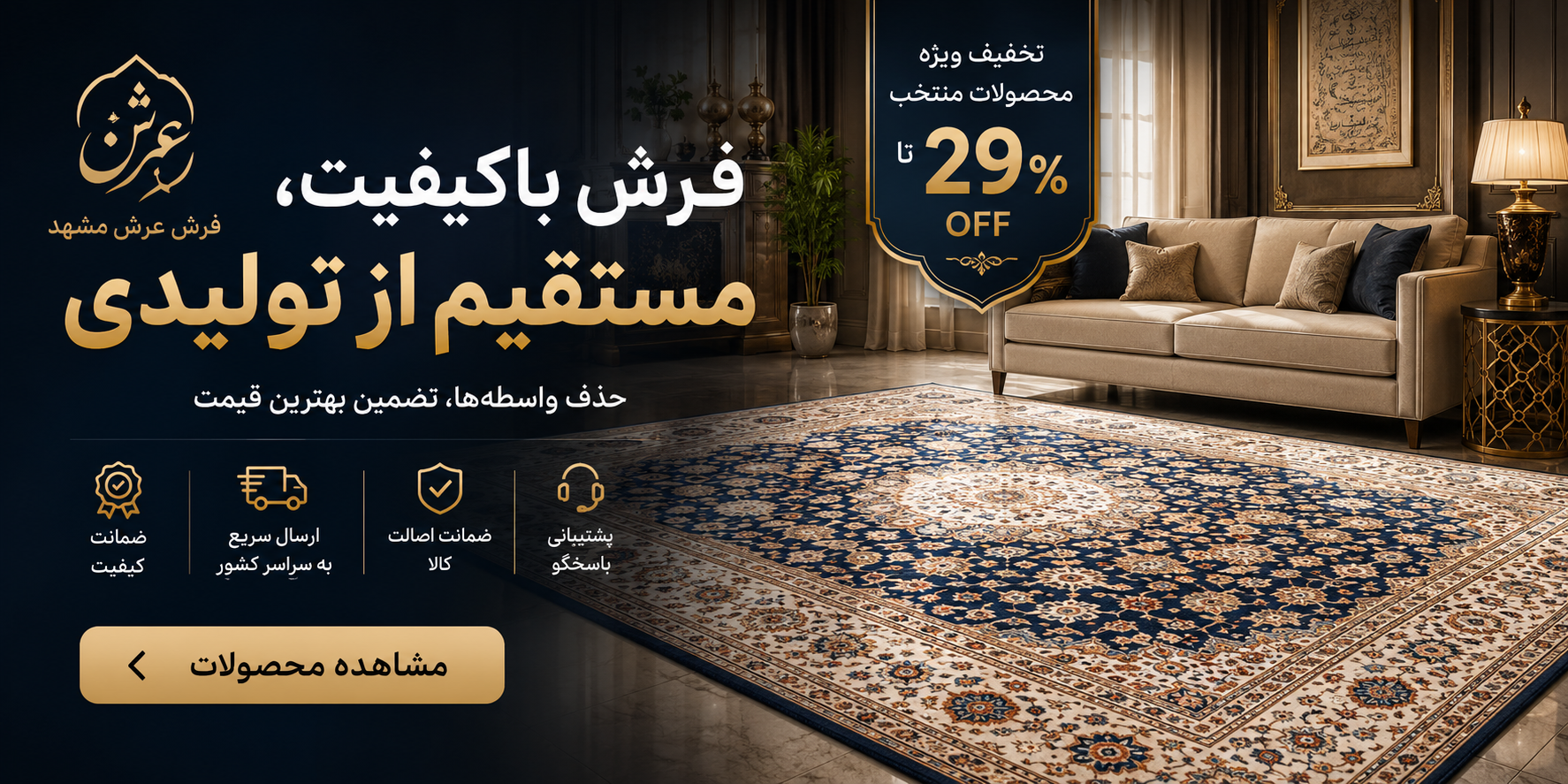 فرش عرش مشهد 