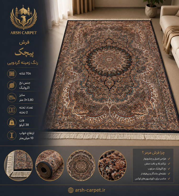 فرش پیچک زمینه گردویی ۷۰۰ شانه