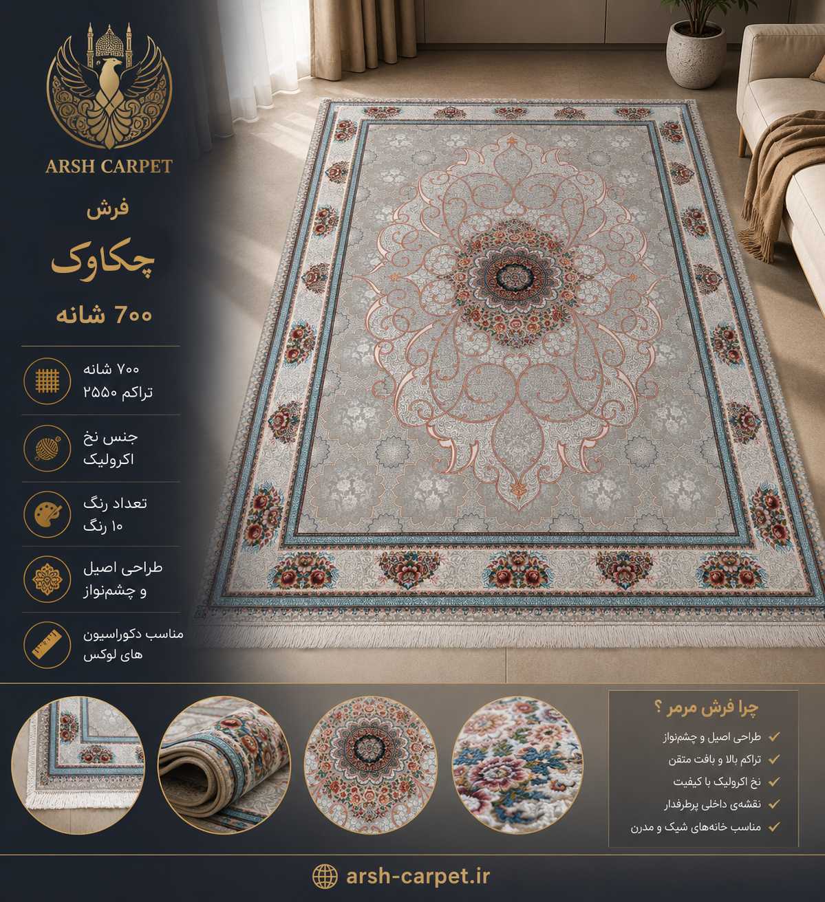 فرش چکاوک ۷۰۰ شانه اکرولیک